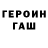 ГЕРОИН хмурый Evgeny Grouzdev